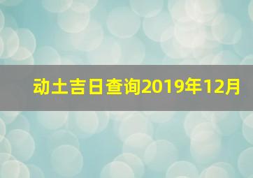 动土吉日查询2019年12月