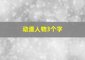 动漫人物3个字