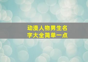 动漫人物男生名字大全简单一点