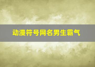 动漫符号网名男生霸气