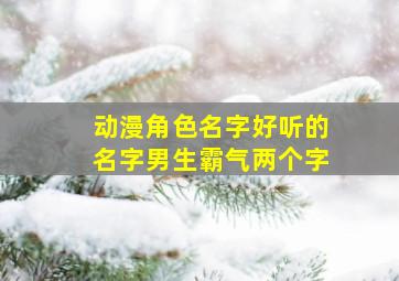 动漫角色名字好听的名字男生霸气两个字