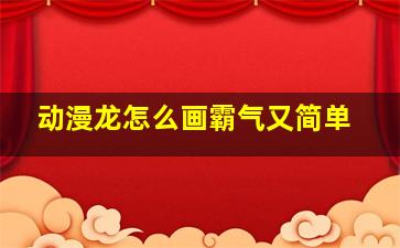 动漫龙怎么画霸气又简单