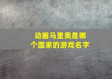 动画马里奥是哪个国家的游戏名字