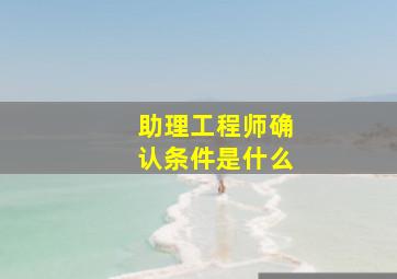 助理工程师确认条件是什么