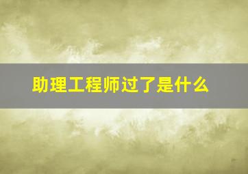 助理工程师过了是什么