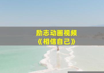 励志动画视频《相信自己》