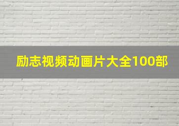 励志视频动画片大全100部