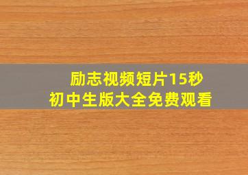 励志视频短片15秒初中生版大全免费观看