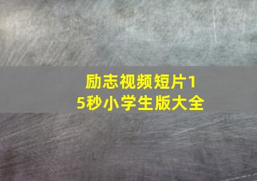 励志视频短片15秒小学生版大全