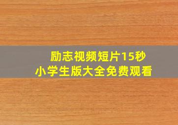 励志视频短片15秒小学生版大全免费观看