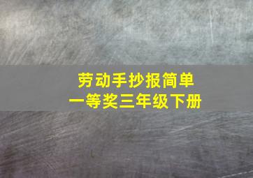 劳动手抄报简单一等奖三年级下册