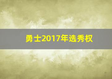 勇士2017年选秀权