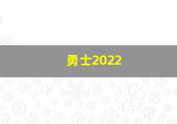 勇士2022