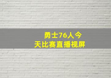 勇士76人今天比赛直播视屏