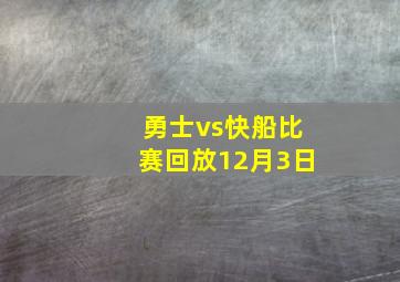 勇士vs快船比赛回放12月3日