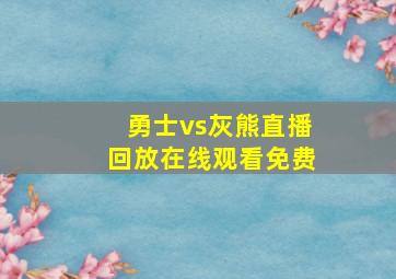 勇士vs灰熊直播回放在线观看免费