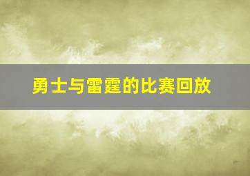 勇士与雷霆的比赛回放