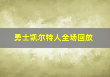 勇士凯尔特人全场回放