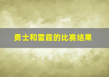 勇士和雷霆的比赛结果