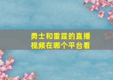 勇士和雷霆的直播视频在哪个平台看