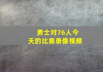 勇士对76人今天的比赛录像视频