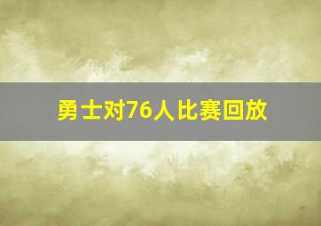 勇士对76人比赛回放