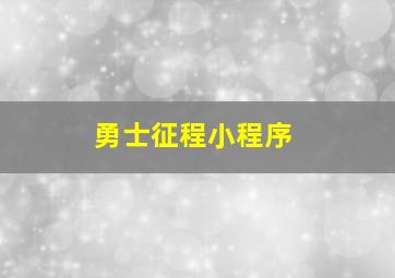 勇士征程小程序