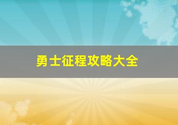 勇士征程攻略大全