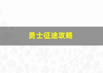 勇士征途攻略