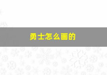 勇士怎么画的