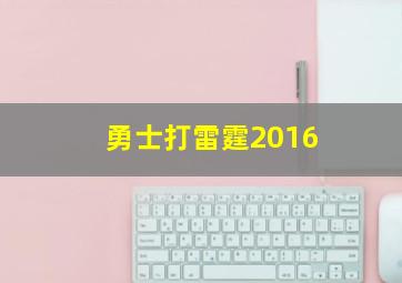 勇士打雷霆2016