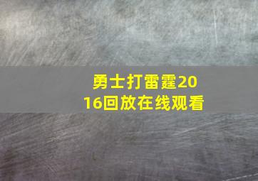 勇士打雷霆2016回放在线观看