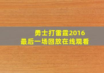 勇士打雷霆2016最后一场回放在线观看