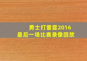 勇士打雷霆2016最后一场比赛录像回放