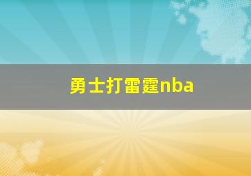 勇士打雷霆nba