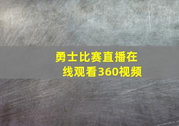 勇士比赛直播在线观看360视频