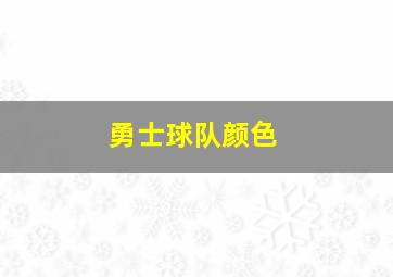 勇士球队颜色