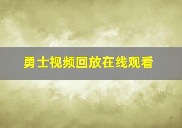 勇士视频回放在线观看