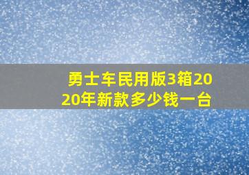 勇士车民用版3箱2020年新款多少钱一台