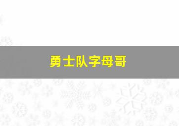 勇士队字母哥