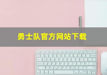 勇士队官方网站下载