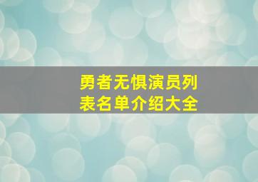 勇者无惧演员列表名单介绍大全