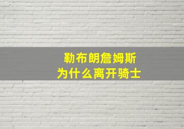 勒布朗詹姆斯为什么离开骑士