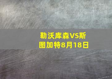 勒沃库森VS斯图加特8月18日