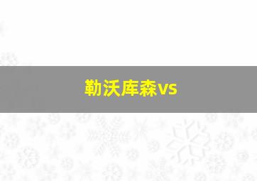 勒沃库森vs