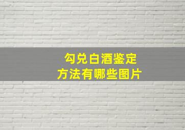 勾兑白酒鉴定方法有哪些图片