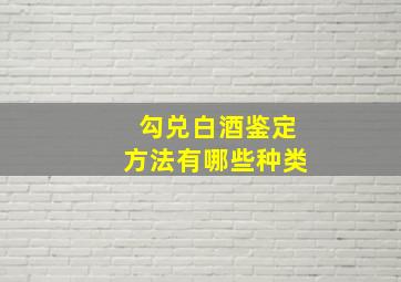 勾兑白酒鉴定方法有哪些种类