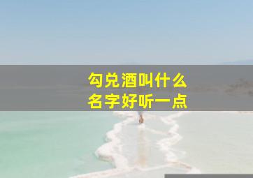 勾兑酒叫什么名字好听一点