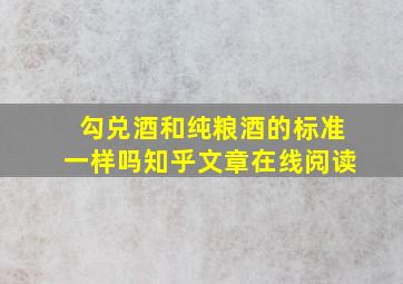 勾兑酒和纯粮酒的标准一样吗知乎文章在线阅读