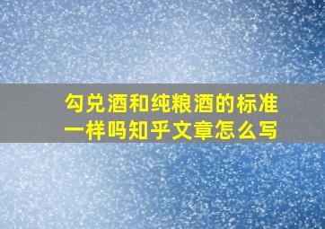 勾兑酒和纯粮酒的标准一样吗知乎文章怎么写